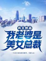 兵王奶爸：我老婆是美女總裁
