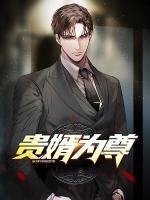 貴婿為尊