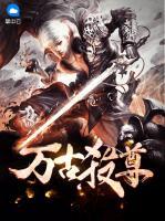 萬古殺尊