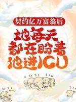 契約億萬富翁后，她每天都在盼著他進(jìn)ICU