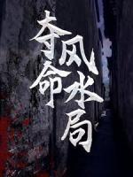 奪命風(fēng)水局