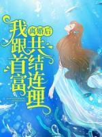 離婚后，我跟首富共結(jié)連理