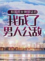 和國民女神領證后，我成了男人公敵