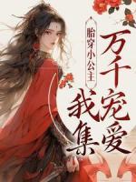 胎穿小公主！我集萬千寵愛
