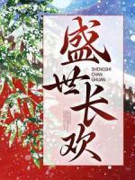 盛世長歡