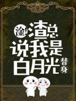 淦！渣總說(shuō)我是白月光替身？