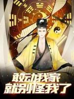 敢動我家，就別怪我了