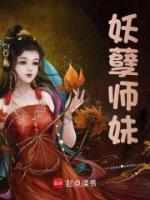 妖孽師妹
