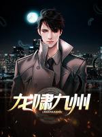 龍嘯九州