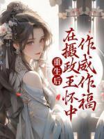 重生后，在攝政王懷中作威作福