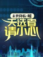 末世降臨：噓，天選者請小心