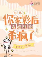 江總，你家影后在娛樂(lè)圈殺瘋了