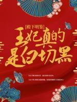 殿下明鑒，王妃真的是白切黑！