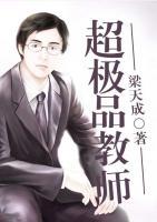 超極品教師