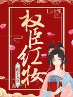 權(quán)臣紅妝，拒不入宮！