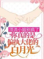 頂流小姐別瘋了，你真的是偏執(zhí)大佬的白月光！