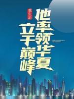 重生后，他率領(lǐng)華夏立于巔峰