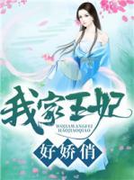 我家王妃好嬌俏