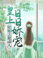 娘娘美艷動人，皇上日日嬌寵