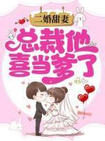 二婚甜妻：總裁他喜當(dāng)?shù)?>
                    <a href=