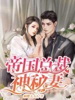 帝國總裁神秘妻