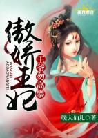 傲嬌王妃：王爺勿高攀
