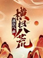 我以氣血橫掃八荒