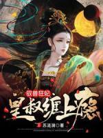 馭獸狂妃：皇叔纏上癮