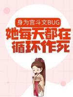 身為宮斗文BUG，她每天都在循環(huán)作死
