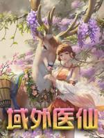 域外醫(yī)仙