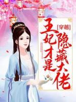 穿越：王妃才是隱藏大佬