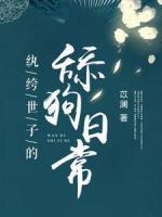 紈绔世子的舔狗日常