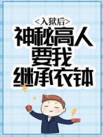 入獄后，神秘高人要我繼承衣缽