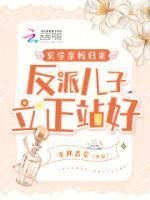 玄學(xué)親媽歸來(lái)，反派兒子立正站好