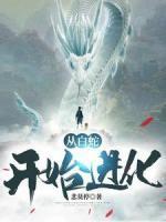 從白蛇開始進(jìn)化