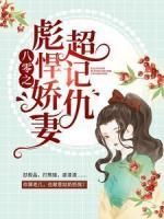 八零之彪悍嬌妻超記仇