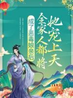 成了惡毒娘親后，全家人都將她寵上天