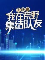 失聯(lián)后，我在荒野集結隊友