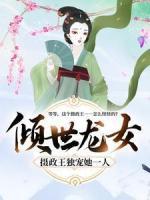 傾世龍女：攝政王獨(dú)寵她一人