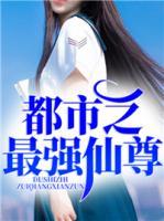 都市之最強仙尊