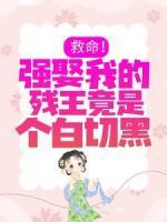 救命！強娶我的殘王竟是個白切黑