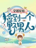穿越原始：撿到一個野男人