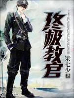 終極教官
