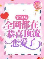 官宣后，全網(wǎng)都在恭喜頂流戀愛了