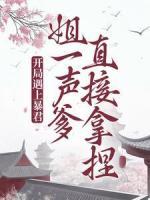 開局遇上暴君，姐一聲爹直接拿捏