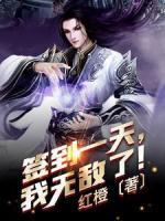 簽到一天，我無(wú)敵了！