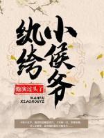 紈绔小侯爺他演過頭了！