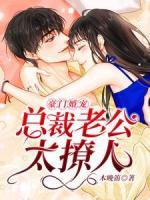豪門婚寵：總裁老公太撩人