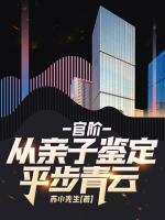 官階，從親子鑒定平步青云！
