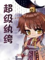 超級紈绔